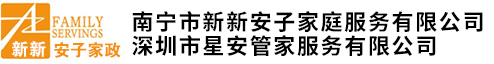 南寧市新新安子家庭服務有限公司